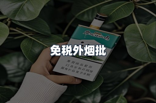进口香烟